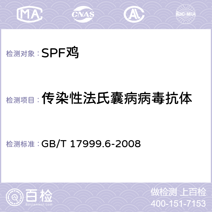 传染性法氏囊病病毒抗体 SPF 鸡 微生物学监测 第6部分：SPF鸡 酶联免疫吸附试验 GB/T 17999.6-2008