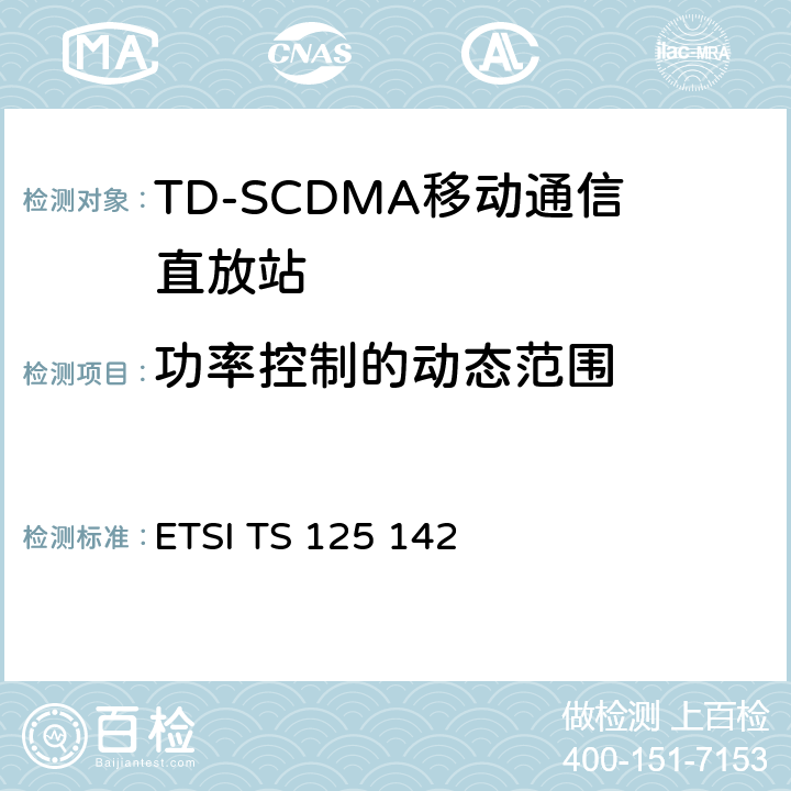 功率控制的动态范围 通用移动通信系统（UMTS）;基站（BS）一致性测试（TDD） ETSI TS 125 142 6.4.3.4