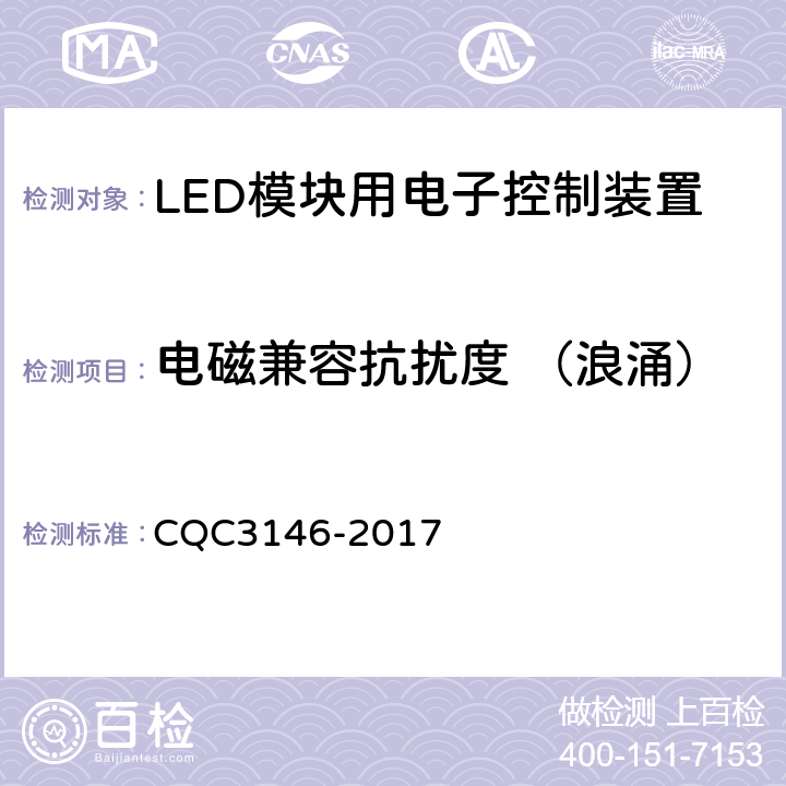 电磁兼容抗扰度 （浪涌） LED模块用电子控制装置节能认证技术规范 CQC3146-2017 5.5