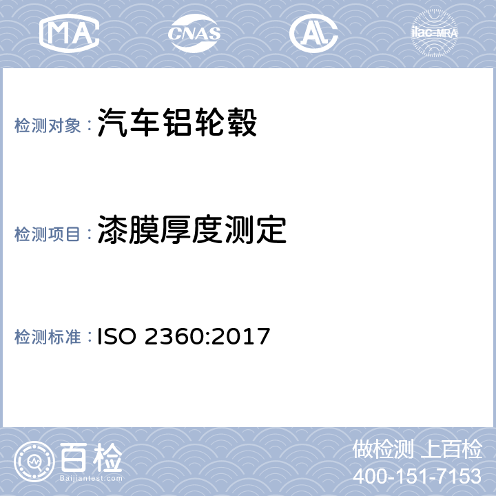 漆膜厚度测定 非磁性导电基体上非导电涂层 - 漆膜厚度测量 - 振幅灵敏性涡电流检测法 ISO 2360:2017