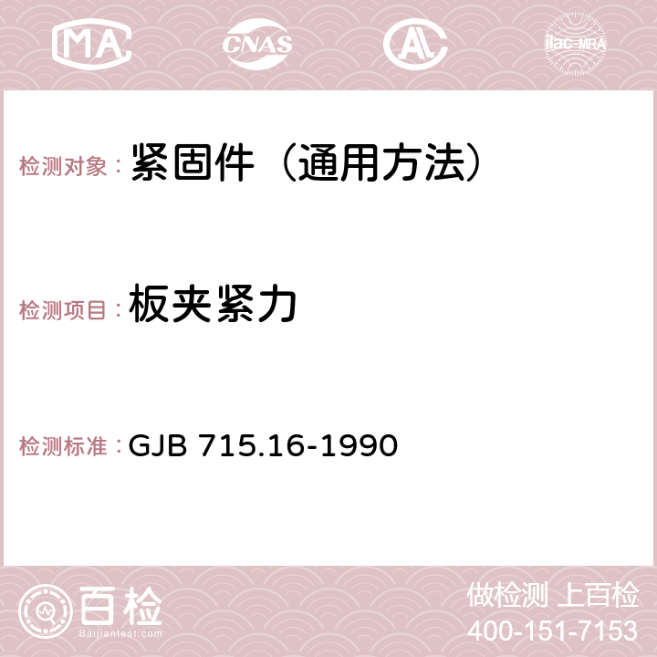 板夹紧力 GJB 715.16-1990 紧固件试验方法  