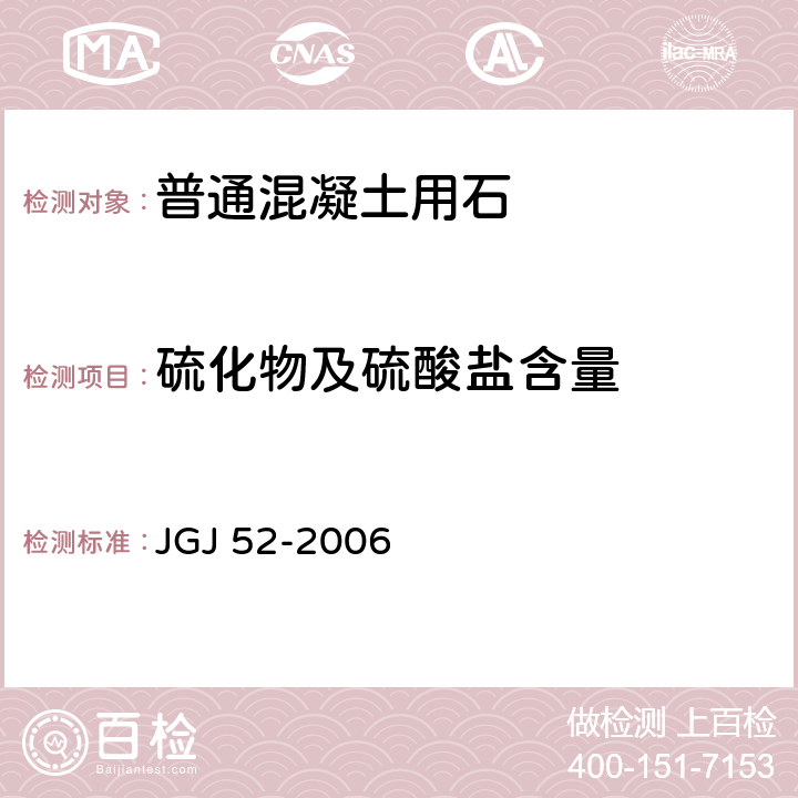 硫化物及硫酸盐含量 普通混凝土用砂,石质量及检验方法标准 JGJ 52-2006 7.14