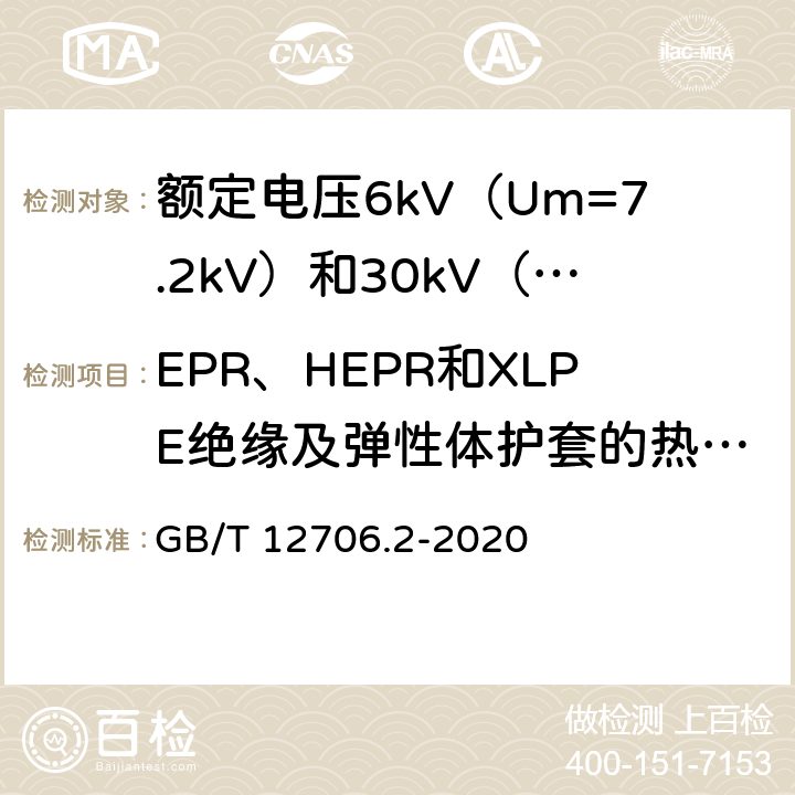 EPR、HEPR和XLPE绝缘及弹性体护套的热延伸试验 额定电压1kV（Um=1.2kV）到35kV（Um=40.5kV）挤包绝缘电力电缆及附件 第2部分：额定电压6kV（Um=7.2kV）和30kV（Um=36kV）电缆 GB/T 12706.2-2020 17.10