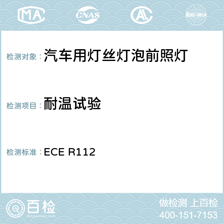 耐温试验 关于批准发射不对称远光和/或近光并装用灯丝灯泡和/或LED模块的机动车前照灯的统一规定 ECE R112