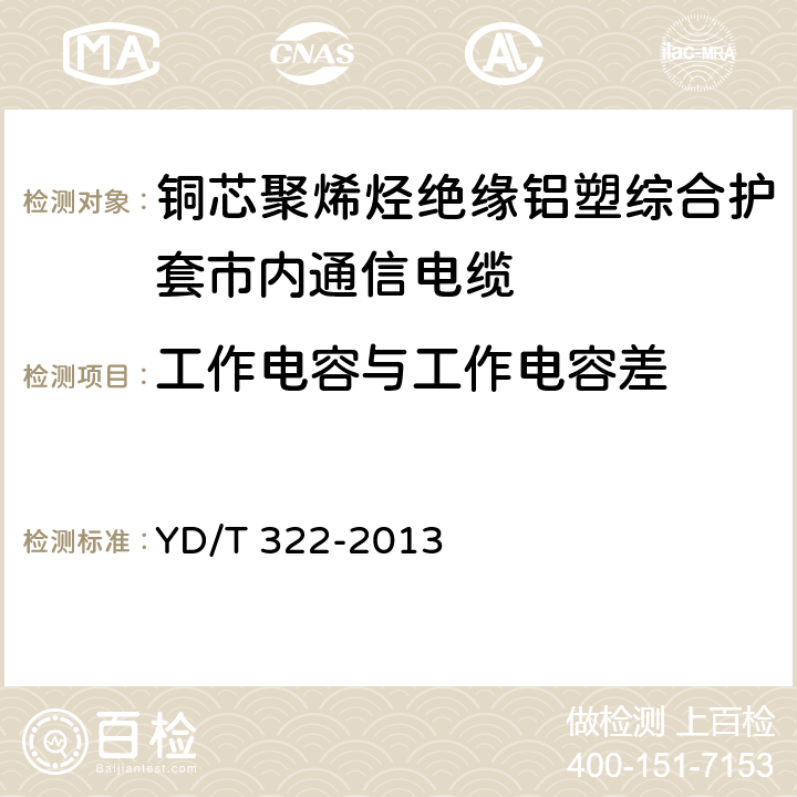 工作电容与工作电容差 铜芯聚烯烃绝缘铝塑综合护套市内通信电缆 YD/T 322-2013 表11 序号5,序号6