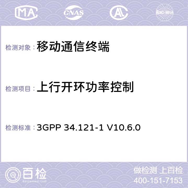 上行开环功率控制 通用移动电信系统（UMTS）；用户设备（UE）一致性测试（FDD） 3GPP 34.121-1 V10.6.0 　 5.4.1