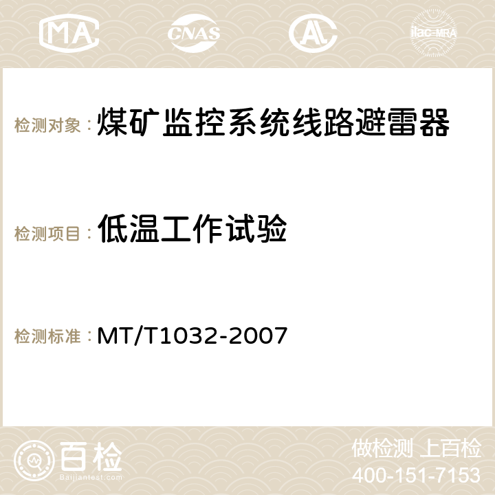 低温工作试验 煤矿监控系统线路避雷器 MT/T1032-2007