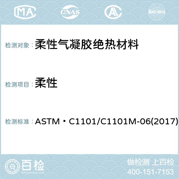 柔性 ASTM C 1101/C 1101 纤维毯和板或刚性分类试验方法 ASTM C1101/C1101M-06(2017)
