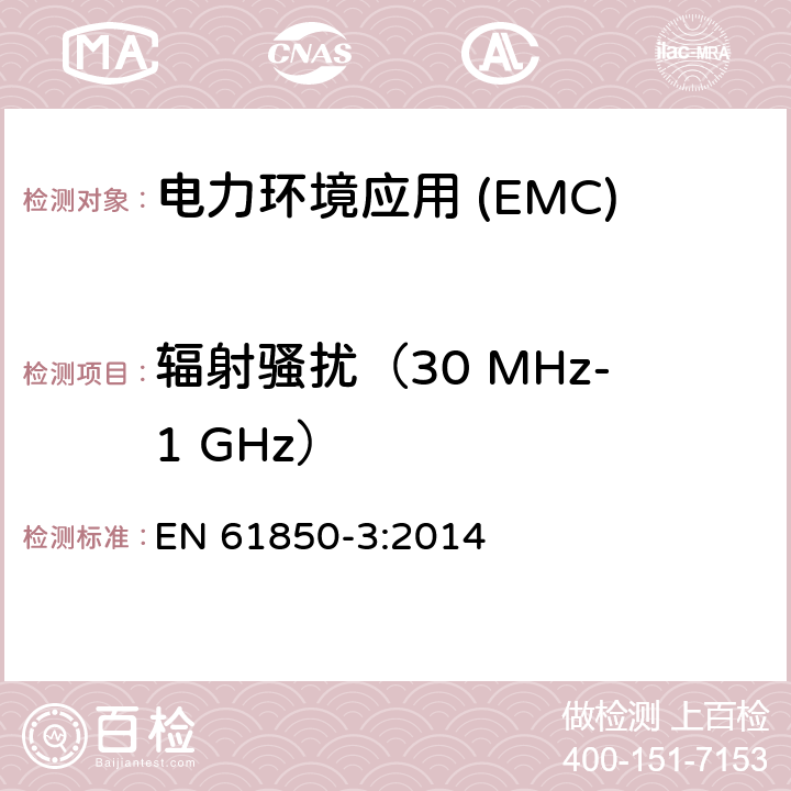 辐射骚扰（30 MHz-1 GHz） 变电站通信网络和系统第3部分:通用要求 EN 61850-3:2014