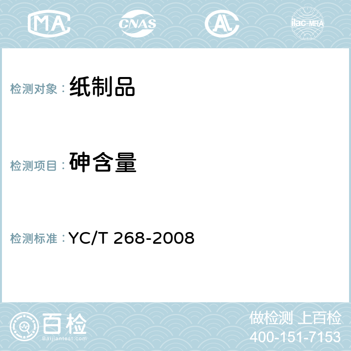 砷含量 烟用接装纸和接装原纸中砷、铅的测定 石墨炉原子吸收光谱法 YC/T 268-2008