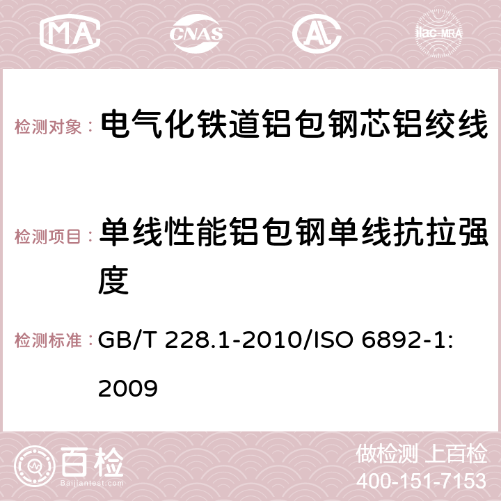 单线性能铝包钢单线抗拉强度 金属材料 拉伸试验 第1部分：室温试验方法 GB/T 228.1-2010/ISO 6892-1:2009