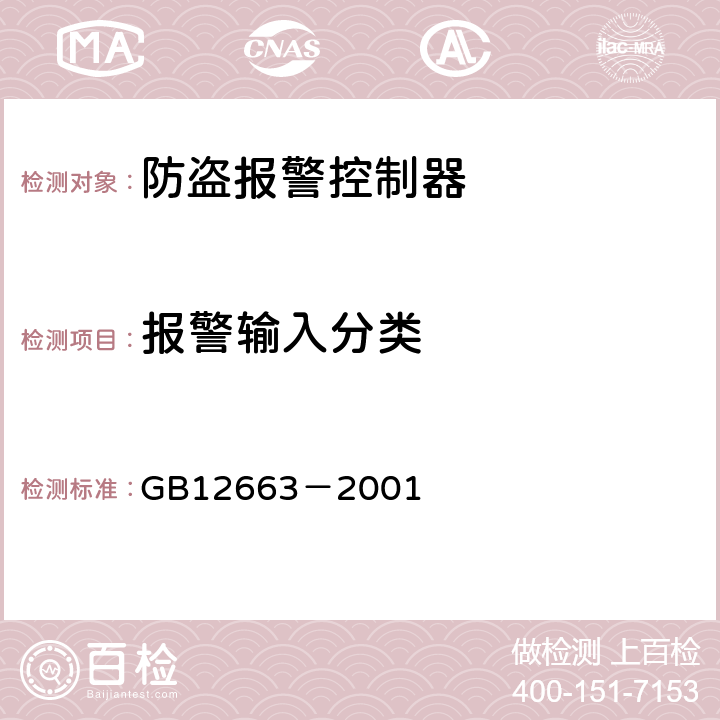 报警输入分类 防盗报警控制器通用技术条件 GB12663－2001 5.2.3.1