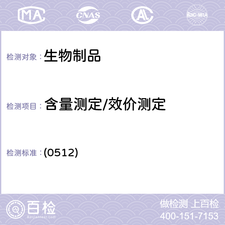 含量测定/效价测定 中国药典2020年版三部 通则（高效液相色谱法） (0512)