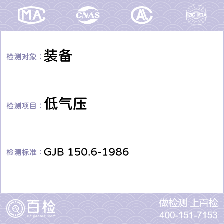 低气压 军用设备环境试验方法 第6部分:温度-高度试验 GJB 150.6-1986