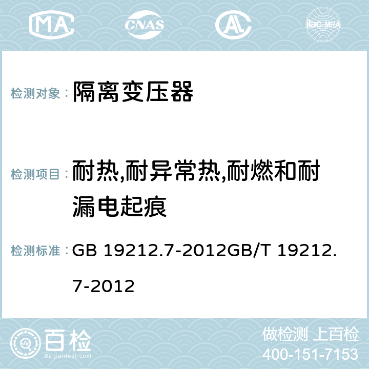 耐热,耐异常热,耐燃和耐漏电起痕 电力变压器、供电设备及类似设备的安全.第2-6部分:隔离变压器的特殊要求 GB 19212.7-2012
GB/T 19212.7-2012 27