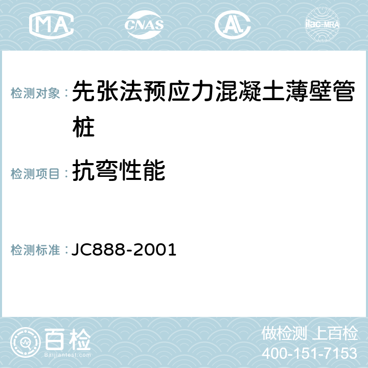 抗弯性能 《先张法预应力混凝土薄壁管桩》 JC888-2001 7