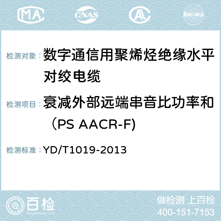 衰减外部远端串音比功率和（PS AACR-F) 数字通信用聚烯烃绝缘水平对绞电缆 YD/T1019-2013 5.10.7.2,附录C