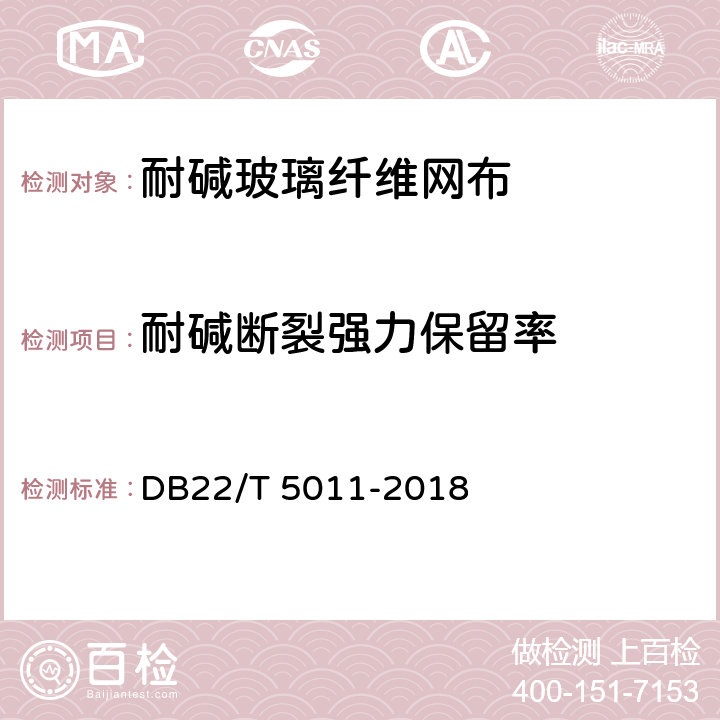 耐碱断裂强力保留率 DB22/T 5011-2018 模塑聚苯乙烯泡沫塑料板外墙外保温工程技术标准