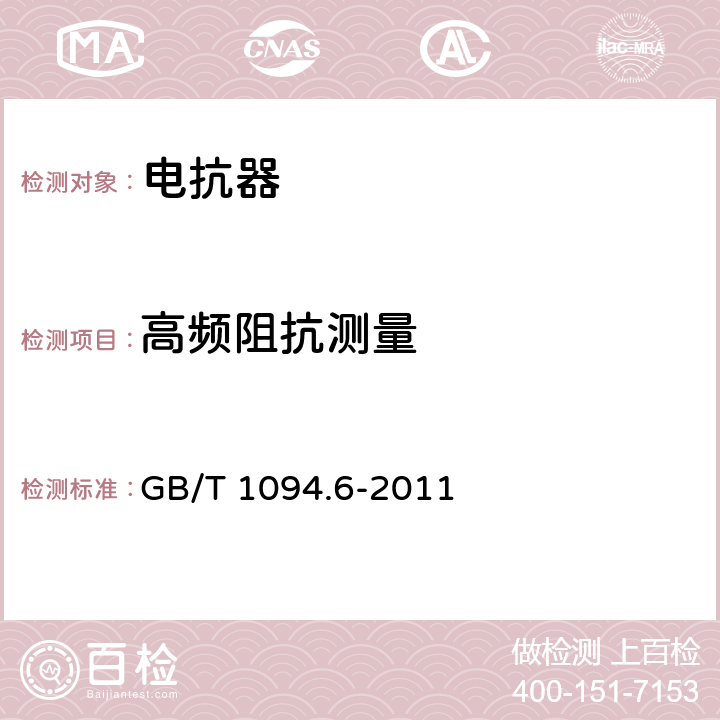 高频阻抗测量 《电力变压器 第6部分：电抗器》 GB/T 1094.6-2011 12.8.15