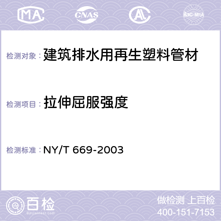 拉伸屈服强度 NY/T 669-2003 建筑排水用再生塑料管材