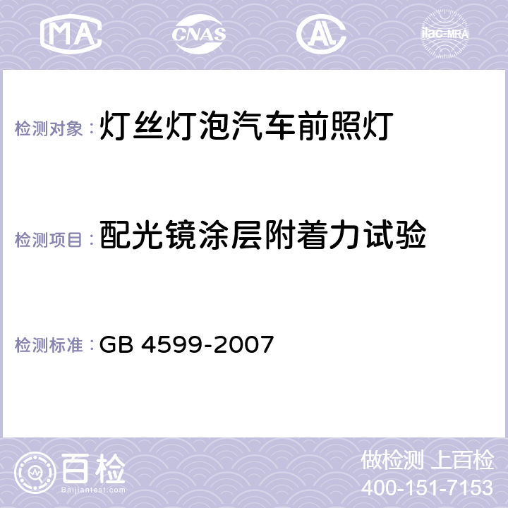 配光镜涂层附着力试验 汽车用灯丝灯泡前照灯 GB 4599-2007 附录F