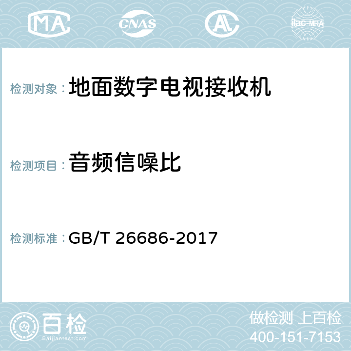 音频信噪比 地面数字电视接收机通用规范 GB/T 26686-2017 表24