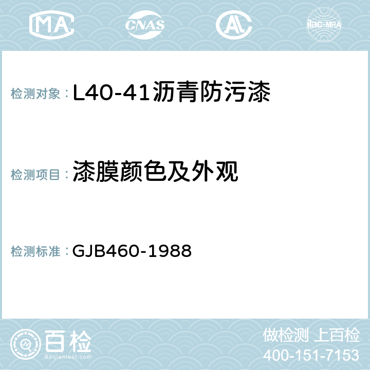 漆膜颜色及外观 GJB 460-1988 L40-41沥青防污漆 GJB460-1988 4.1