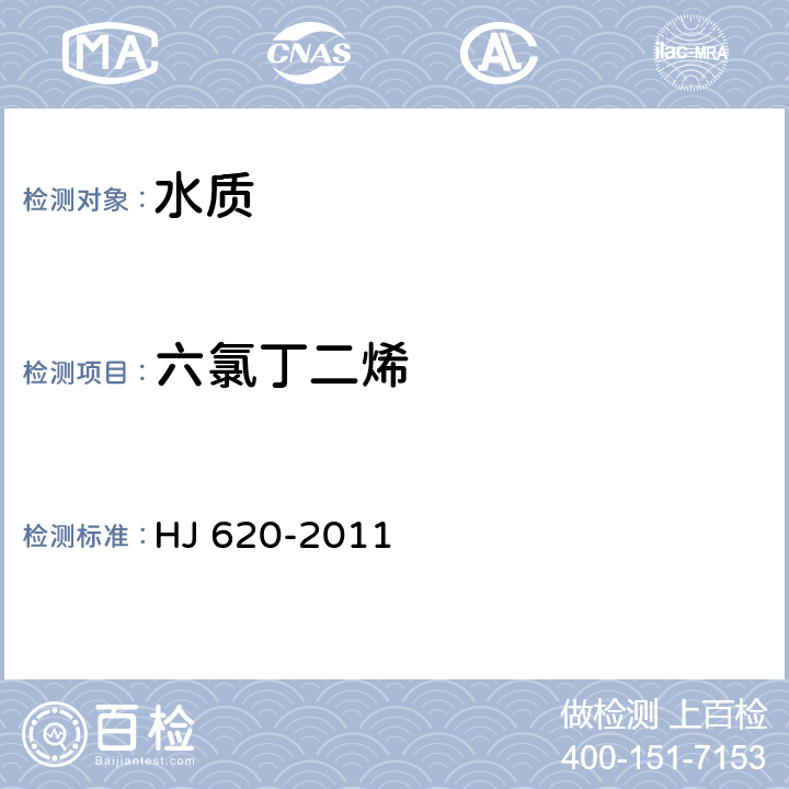 六氯丁二烯 水质 挥发性卤代烃的测定 顶空气相色谱法 HJ 620-2011