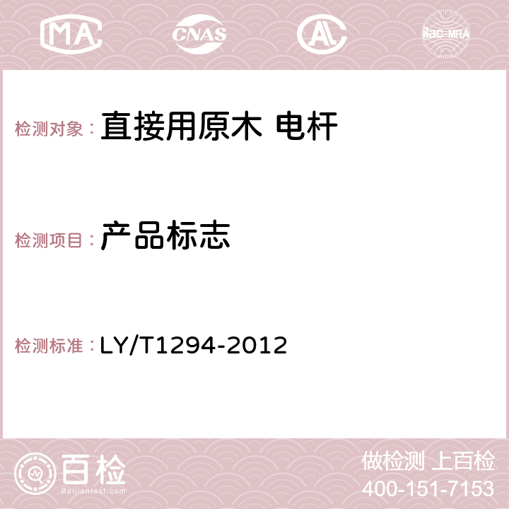 产品标志 直接用原木 电杆 LY/T1294-2012 7