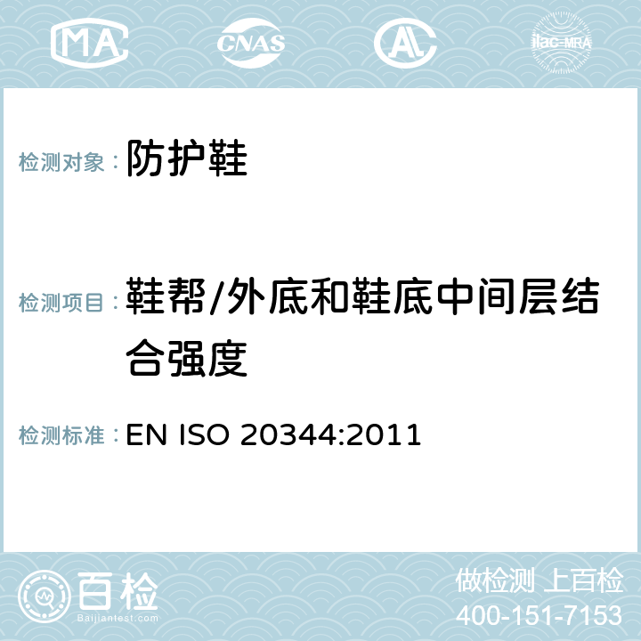 鞋帮/外底和鞋底中间层结合强度 个体防护装备 鞋的测试方法 EN ISO 20344:2011 5.2