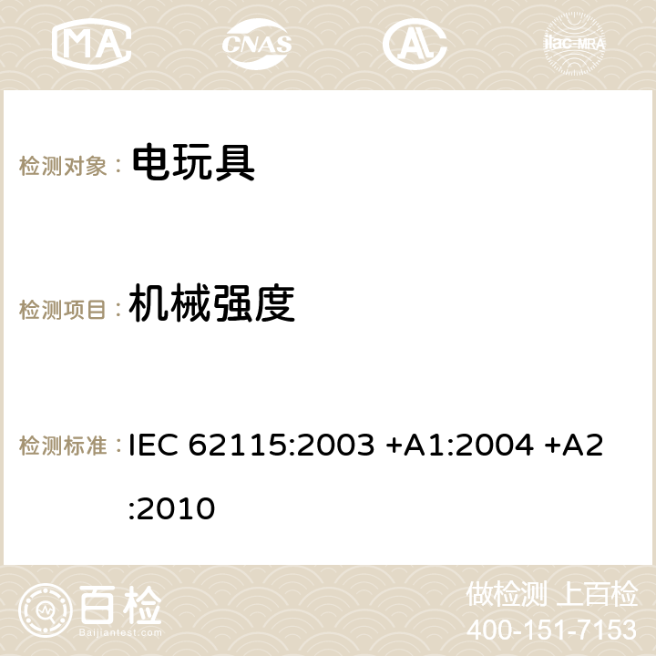 机械强度 电玩具的安全 IEC 62115:2003 +A1:2004 +A2:2010 13