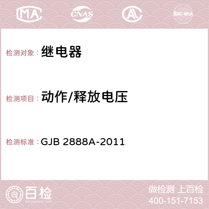 动作/释放电压 GJB 2888A-2011 有失效率等级的功率型电磁继电器通用规范  条款3.11.5