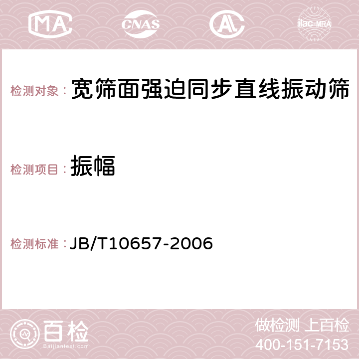 振幅 宽筛面强迫同步直线振动筛 JB/T10657-2006 4.1