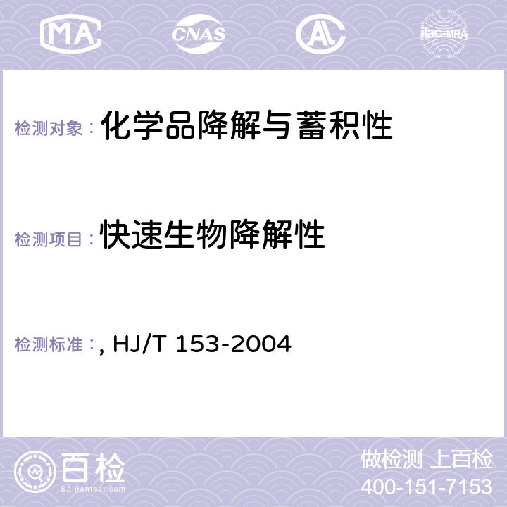 快速生物降解性 301B CO2产生试验 化学品测试导则 HJ/T 153-2004《化学品测试方法 降解与蓄积卷》（环境保护部化学品登记中心2013）