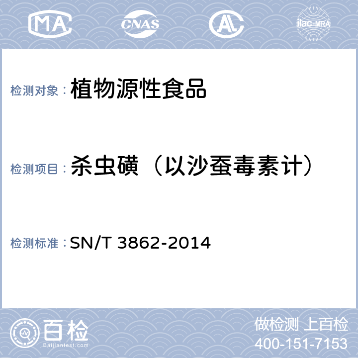 杀虫磺（以沙蚕毒素计） 出口食品中沙蚕毒素类农药残留量的筛查测定 气相色谱法 SN/T 3862-2014