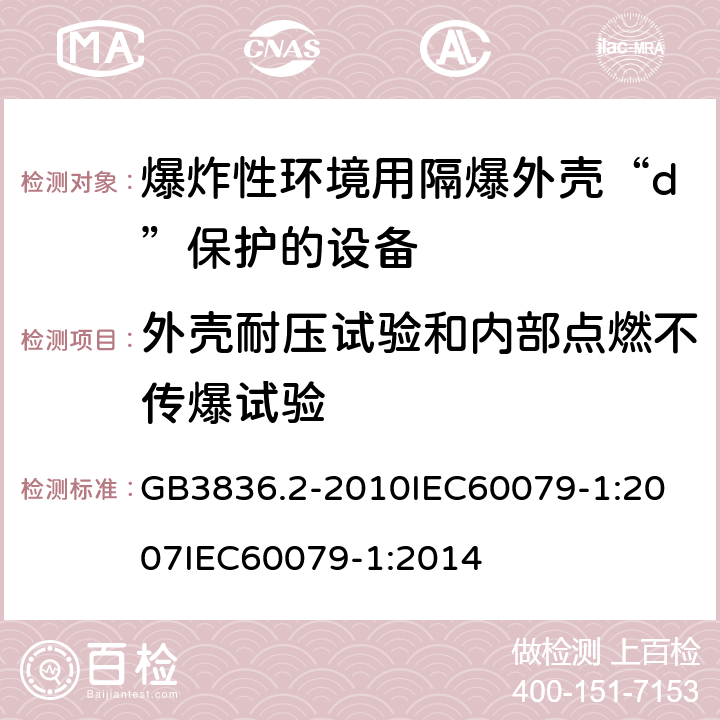 外壳耐压试验和内部点燃不传爆试验 GB 3836.2-2010 爆炸性环境 第2部分:由隔爆外壳“d”保护的设备