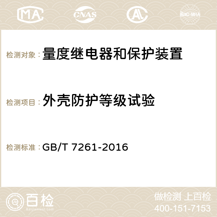 外壳防护等级试验 继电保护和安全自动装置基本试验方法 GB/T 7261-2016