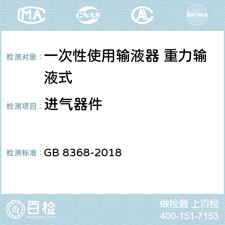 进气器件 一次性使用输液器带针 重力输液式 GB 8368-2018 6.5