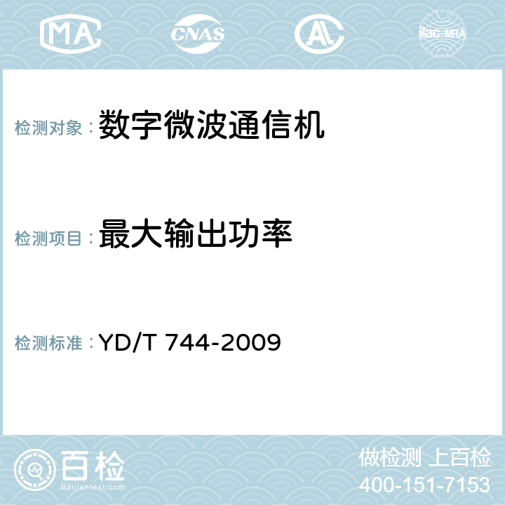 最大输出功率 准同步数字系列（PDH）数字微波通信设备和系统技术要求及测试方法 YD/T 744-2009 5.6.1.3.2