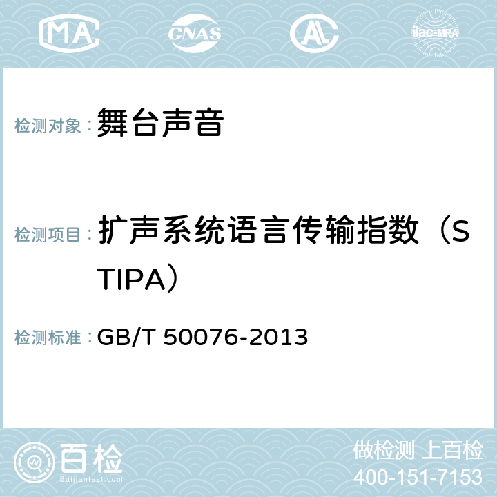 扩声系统语言传输指数（STIPA） GB/T 50076-2013 室内混响时间测量规范(附条文说明)