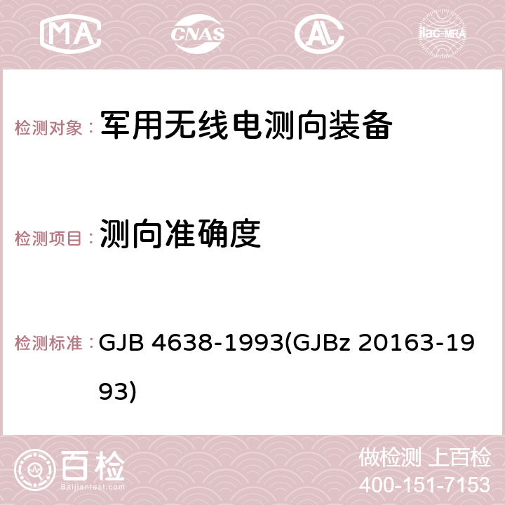 测向准确度 GJB 4638-1993 军用高频无线电测向装备技术要求和测量方法 (GJBz 20163-1993) 3.1.5