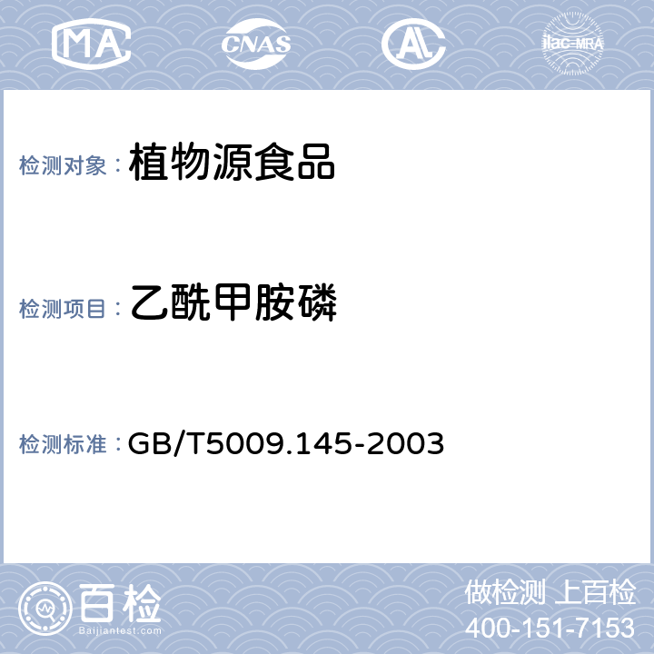 乙酰甲胺磷 植物性食品中有机磷和氨基甲酸脂类农药多种残留的测定 GB/T5009.145-2003