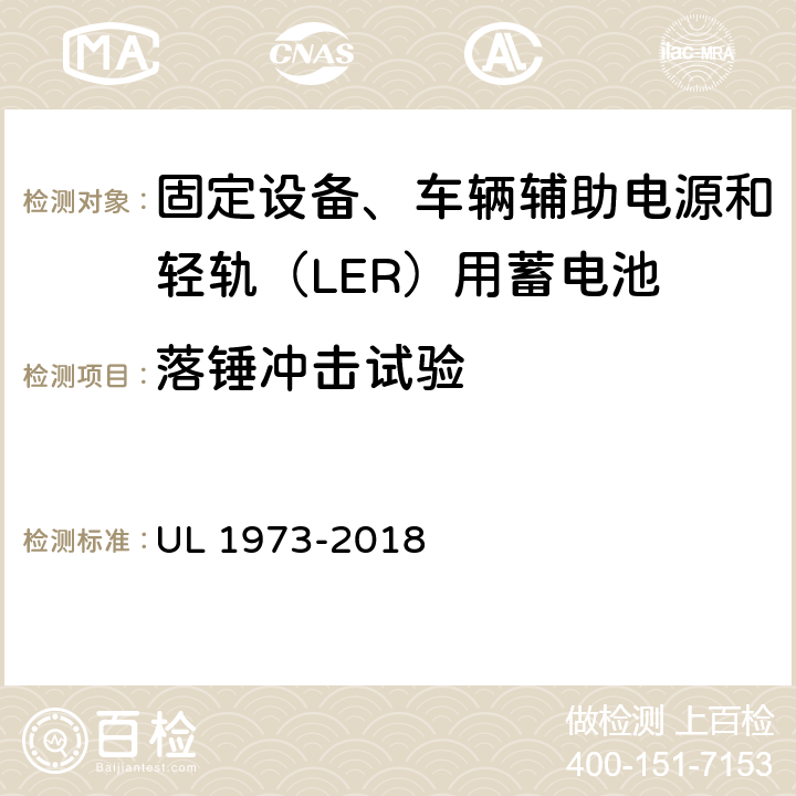 落锤冲击试验 UL 1973 固定设备、车辆辅助电源和轻轨（LER）用蓄电池安全标准 -2018 30