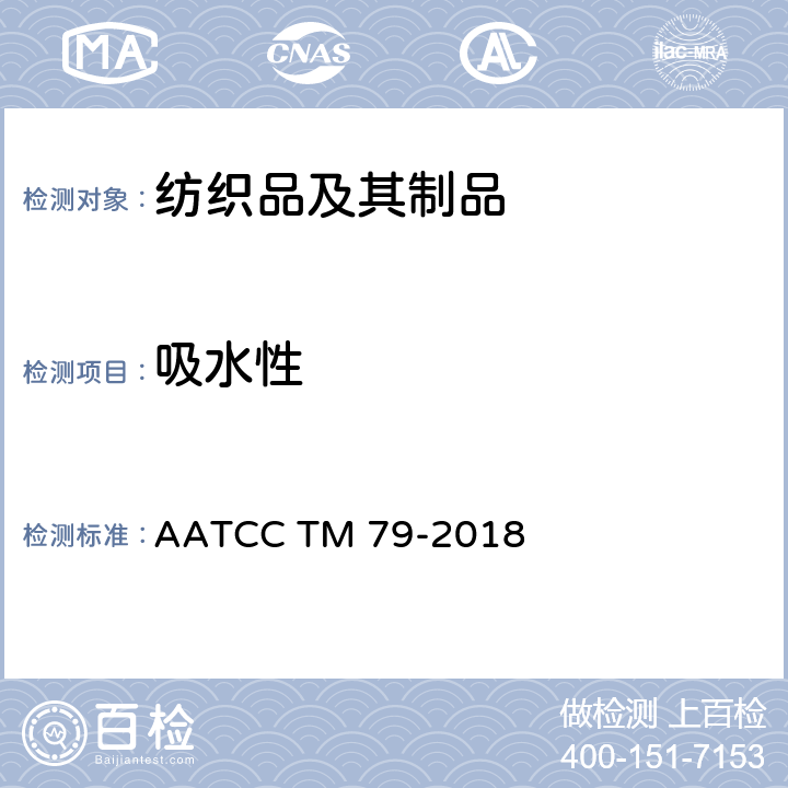 吸水性 AATCC TM 79-2018 织物吸水测试方法 