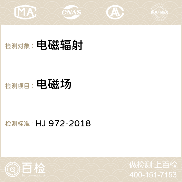 电磁场 移动通信基站电磁辐射环境监测方法 HJ 972-2018