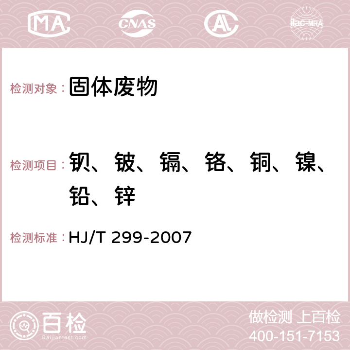 钡、铍、镉、铬、铜、镍、铅、锌 HJ/T 299-2007 固体废物 浸出毒性浸出方法 硫酸硝酸法