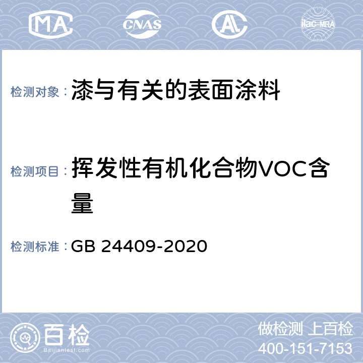 挥发性有机化合物VOC含量 车辆涂料中有害物质限量 GB 24409-2020 6.2.1