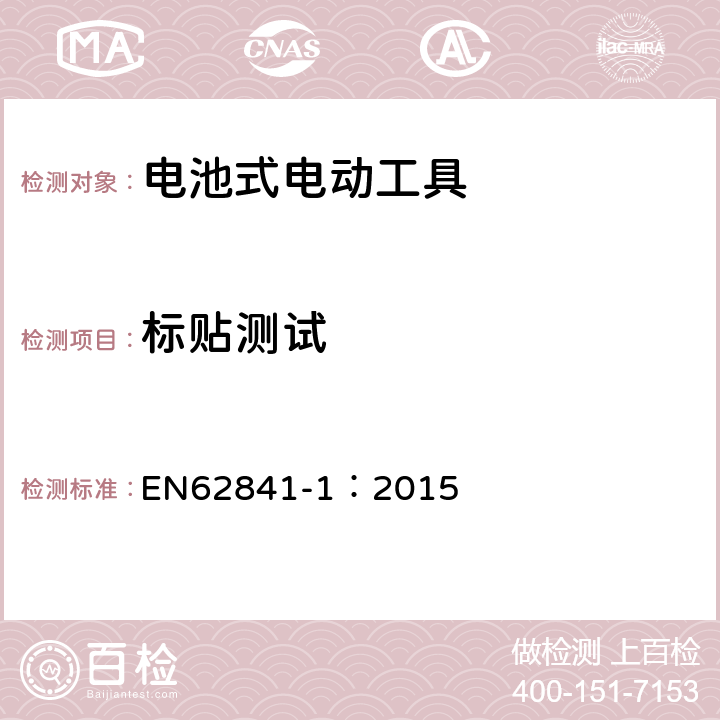 標(biāo)貼測(cè)試 手持式、可移式電動(dòng)工具和園林工具的安全　第1部分：通用要求 EN62841-1：2015 K.8.12