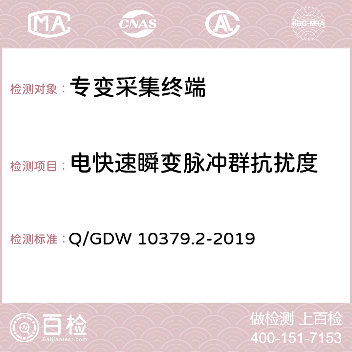 电快速瞬变脉冲群抗扰度 用电信息采集系统检验规范 第2部分：专变采集终端 Q/GDW 10379.2-2019 4.3.8.8