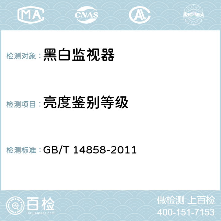 亮度鉴别等级 黑白监视器通用规范 GB/T 14858-2011 第5.3.6条